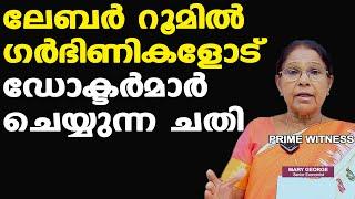 ലേബര്‍ റൂമിനുള്ളില്‍ സംഭവിച്ചത്... | ഡോക്ടര്‍ മന്ത്രിയുടെ ബന്ധു | Dr. Mary George | Doctor