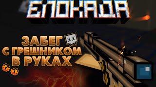 ЗАБЕГ С ГРЕШНИКОМ, ОбСУЖДАЮ НОВЫЙ БАЛАНС [BLOCKADE CLASSIC]