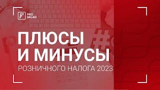 Плюсы и Минусы Розничного налога 2023