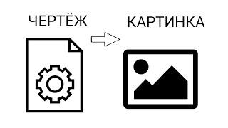 КОМПАС-3D - Как сохранить чертёж в формате картинки