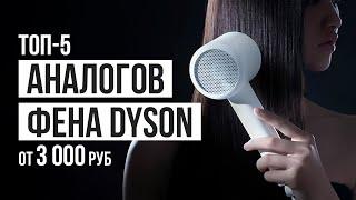 ТОП-5 аналогов фена Dyson до 10 000 рублей. Какой фен купить в 2023 году?