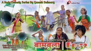 Bambula(बामबुला);Ep-32 | A Bodo Comedy Short Film 2023 | A Bodo Comedy Video | Ganesh Daimary |