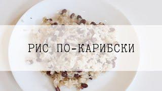 Вегетарианские рецепты/Рис по карибски/Просто и вкусно