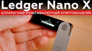 Ledger Nano X: аппаратный мультивалютный криптокошелёк