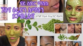 ገፅና ፅሩይን ለማፅን ዝገብረልና ናይ ስድር ውሁድ (spider pawder for face mask)#habesha #skinskincare #ethiopian