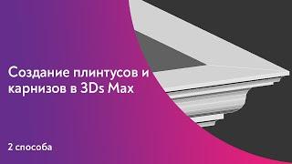 Уроки 3Ds Max и Corona. Создание плинтусов и карнизов в 3Ds Max.  2 способа