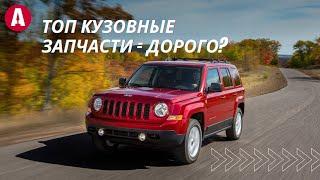 Про кузовные части не забыли для Jeep Patriot 2011-1017!