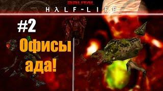 Ultra Brutal Half-Life на ХАРДЕ! #2 (Офисы ада!)