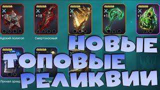 Новые топовые реликвии. Обзор реликвий из сезонов РТА. RAID shadow legends