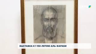 ВЫСТАВКА К 1 150-ЛЕТИЮ АЛЬ-ФАРАБИ