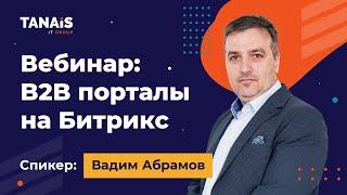 B2B порталы на Битрикс: с чего начать