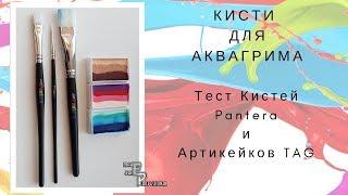 Кисти для Аквагрима | Тест кистей Pantera | Артикейки Tag | Возможности плоских кистей | Выпуск 78