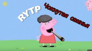 Чокнутая свинья | RYTP