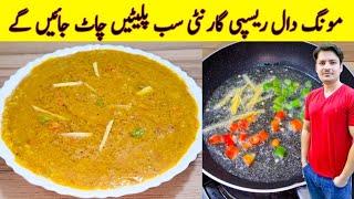 Daal Moong Recipe By ijaz Ansari | مونگ کی دال بنانے کا طریقہ | Moong Dal Recipe |