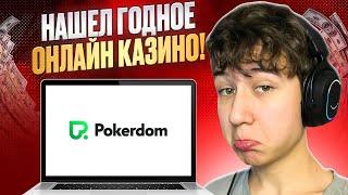  Как Получить ЖИРНЫЙ БОНУС на ПОКЕРДОМ  Инструкция | Pokerdom | Бонусы Казино | Фриспины Бесплатно