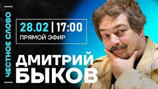 ️ Честное слово с Дмитрием Быковым