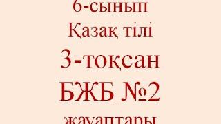 6-сынып Қазақ тілі 3-тоқсан БЖБ № 2 жауаптары