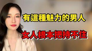 擁有這種魅力的男人，女人根本把持不住！丨兩性丨情感丨戀愛