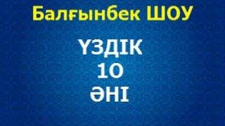 Балғынбек ШОУ// ҮЗДІК 10 ӘНІ / ТОП 10 ӘН