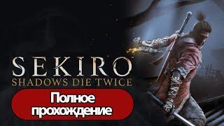 Полное Прохождение Sekiro: Shadows Die Twice (без комментариев)