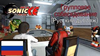 Соник Exe 2 сезон, 3 серия. Групповое собеседование (РУССКИЙ ДУБЛЯЖ)