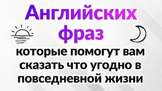 500 английских фраз, которые помогут вам сказать что угодно в повседневной жизни