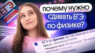 ПОЧЕМУ тебе НУЖНО сдавать ЕГЭ по физике? | Снежа Планк