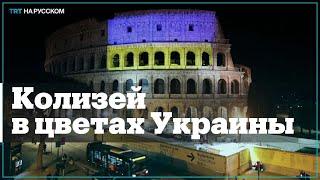 Римский Колизей окрасили в цвета украинского флага