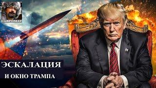 Эскалация и окно Трампа