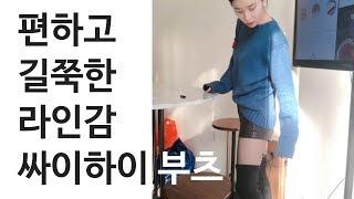 [MD 레지나] 편하고 길쭉한 라인감을 가진, 싸이하이 리본 롱부츠