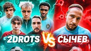 2DROTS ПРОТИВ СЫЧА | УНИЧТОЖИЛИ ЛУЧШЕГО ВРАТАРЯ МЕДИАФУТБОЛА?!