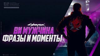 ВИ (ВИНСЕНТ) | ФРАЗЫ И СМЕШНЫЕ МОМЕНТЫ #CYBERPUNK2077​​​​ #КИБЕРПАНК2077​​​​