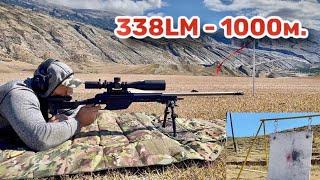 Steyr-Mannlicher SSG 08, 338LM. Стрельба на 100, 500, 1000 метров, на кучность.