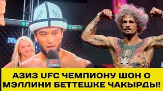 АЗИЗ БРАЗИЛИЯЛЫКТЫ МУУНТУП ТУРУП UFCнин ЧЕМПИОНУ ШОН О МЭЛЛИНИ БЕТТЕШКЕ ЧАКЫРДЫ!