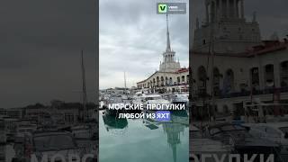  АРЕНДА ЯХТ СОЧИ | МОРСКИЕ ПРОГУЛКИ ПО САМОЙ ИНТЕРЕСНОЙ ЦЕНЕ
