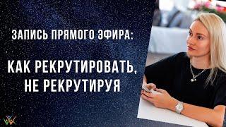 Как рекрутировать в МЛМ , не рекрутируя. В чем главные фишки рекрутинга в сетевой маркетинг.