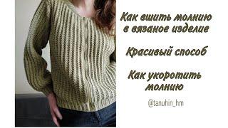 Как вшить молнию в вязаное изделие. Красивый способ. Как укоротить молнию.