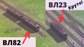 Бета версия 0.739 в игре "Электрички/electrictrains" #electrictrains/ добавили 2 новых локомотилов