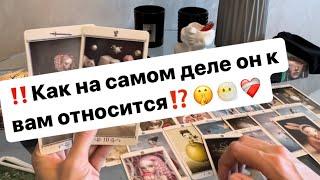 ‼️Его истинное отношение к вам‍️️‍🩹