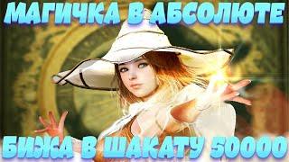 [Stream] Black Desert Mobile KR Волшебница в Абсолюте l Кручу в Шакату Бижу 50000 монет