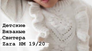 Детские вязаные свитера. Zara HM 2019