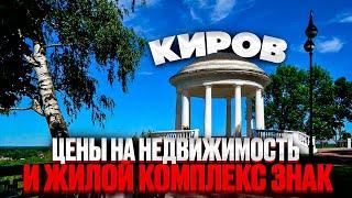 КИРОВ. ЖК Знак. Цены на недвижимость. Новостройки Ижевска