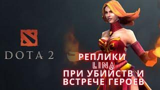 Реплики Lina при убийстве и встрече героев. [DOTA 2]