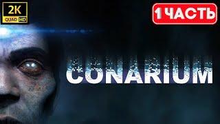  Conarium Прохождение [2К]  Часть 1  На Русском