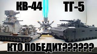 ЛЕГО ТАНКИ  КВ-44 vs ТГ-5. СТАЛЬНЫЕ МОНСТРЫ из lego. самоделка