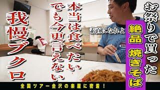 [The Backstage of Gotagare] We were so excited about the stalls at the Kanazawa Hyakumangoku Fest...