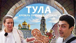 Тула - родина пряников, столица оружия и просто прекрасный город.