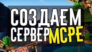 Как Создать Сервер Майнкрафт ПЕ #4 || Свой сервер для Minecraft MCPE Pocketmine