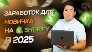 Как новичку начать зарабатывать в Дропшиппинге на Shopify в 2025