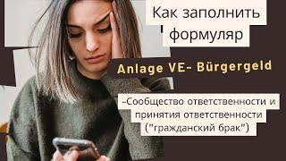 Anlage VE- Сообщество ответственности и сопричастности, гражданский брак- Как заполнить заявление